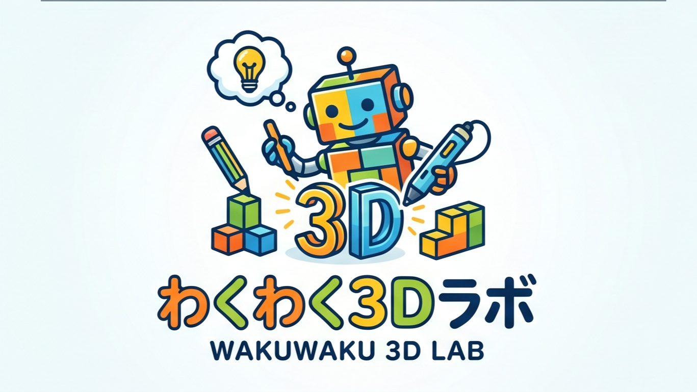 わくわく3Dラボ